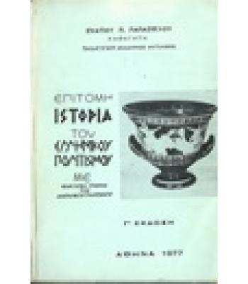 ΕΠΙΤΟΜΗ ΙΣΤΟΡΙΑ ΤΟΥ ΕΛΛΗΝΙΚΟΥ ΠΟΛΙΤΙΣΜΟΥ ΜΕ ΕΙΣΑΓΩΓΙΚΑ ΣΤΟΙΧΕΙΑ ΤΩΝ ΑΝΑΤΟΛΙΚΩΝ ΠΟΛΙΤΙΣΜΩΝ